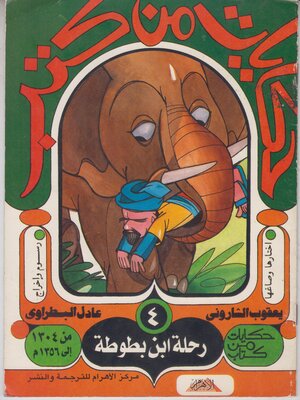cover image of حكايات من كتب - رحلة ابن بطوطة